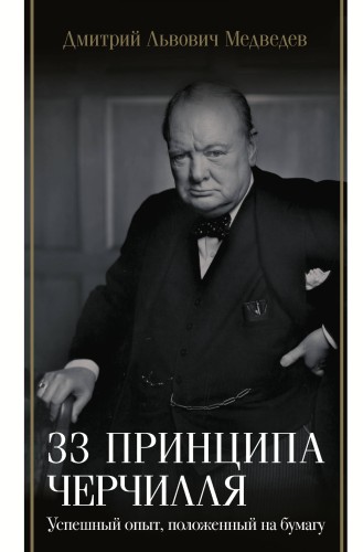 33 принципа Черчилля