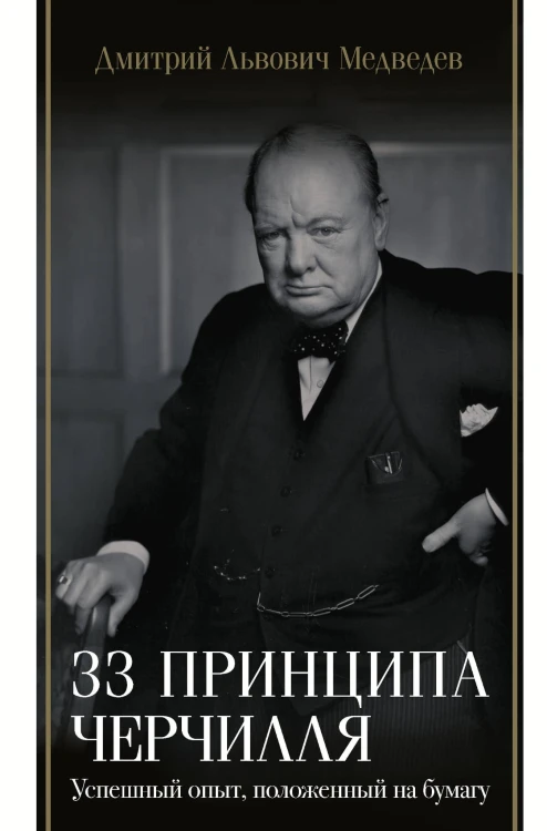 33 принципа Черчилля