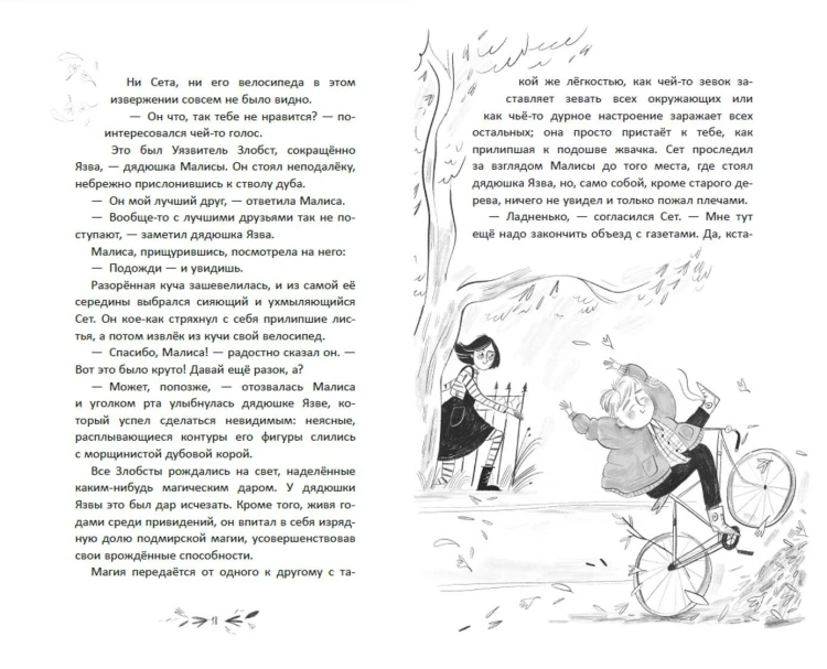 Малиса в Подмирье
