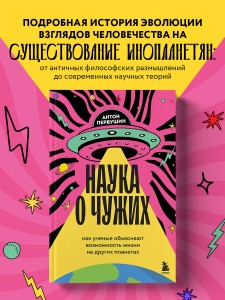 Наука о чужих. Как ученые объясняют возможность жизни на других планетах