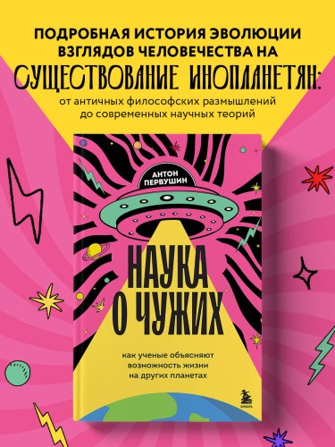 Наука о чужих. Как ученые объясняют возможность жизни на других планетах