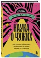 Наука о чужих. Как ученые объясняют возможность жизни на других планетах