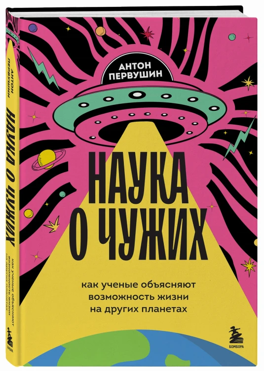 Наука о чужих. Как ученые объясняют возможность жизни на других планетах