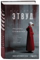 Рассказ Служанки