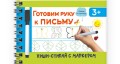 Готовим руку к письму