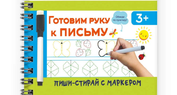 Готовим руку к письму
