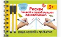 Рисуем правой и левой руками одновременно. 2 маркера в подарок