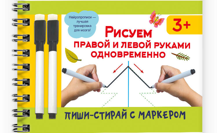 Рисуем правой и левой руками одновременно. 2 маркера в подарок