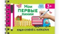 Мои первые линии