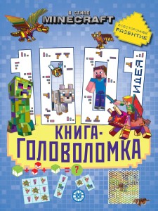 1000 и 1 головоломка. В стиле Minecraft