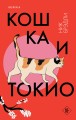 Кошка и Токио