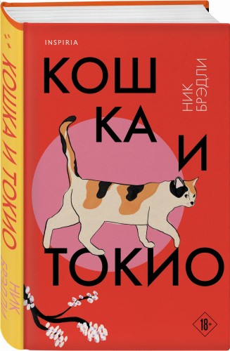 Кошка и Токио