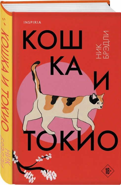 Кошка и Токио