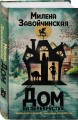 Дом на перекрестке