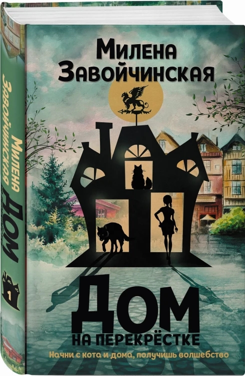 Дом на перекрестке