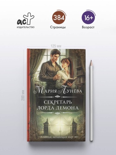Секретарь лорда Демона