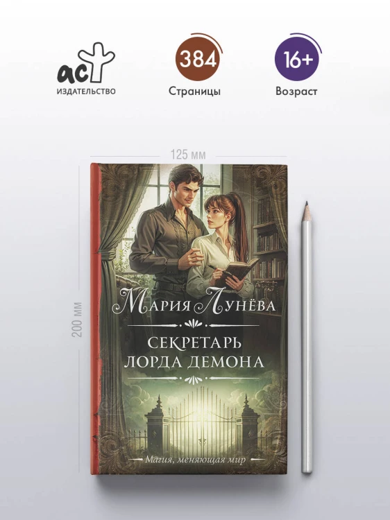 Секретарь лорда Демона