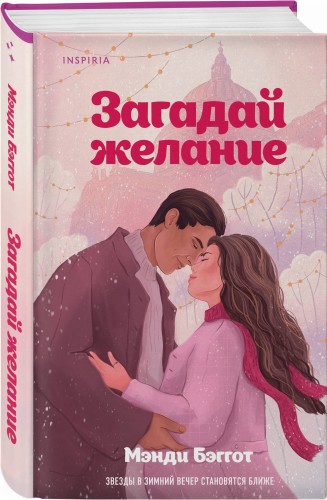 Загадай желание