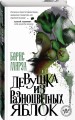 Девушка из разноцветных яблок