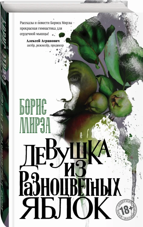 Девушка из разноцветных яблок