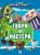В стиле Minecraft. Твори и мастери. Развивающая книжка с цветной бумагой Книжка-вырезалка