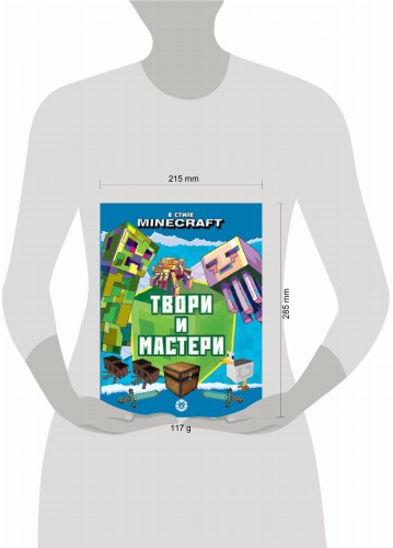 В стиле Minecraft. Твори и мастери. Развивающая книжка с цветной бумагой Книжка-вырезалка