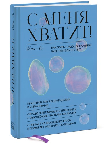 С меня хватит! Как жить с эмоциональной чувствительностью