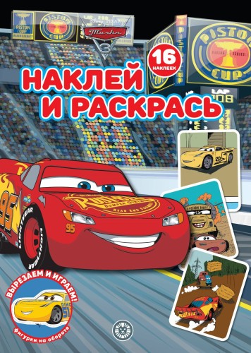 Тачки N НР 2232 Наклей и раскрась!