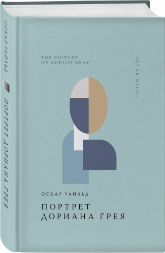 Портрет Дориана Грея