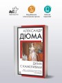 Дама с камелиями