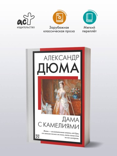 Дама с камелиями