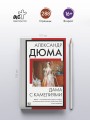 Дама с камелиями