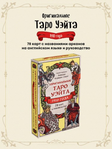 Оригинальное Таро Уэйта 1910 года (78 карт и руководство в коробке)