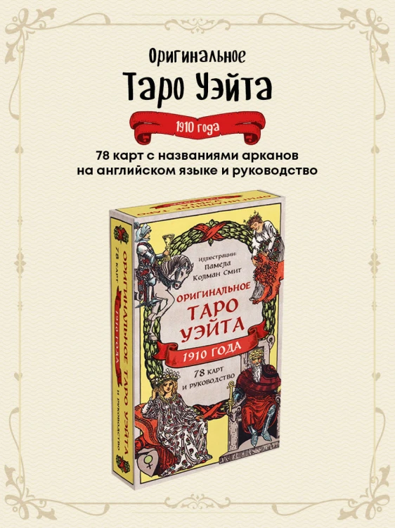 Оригинальное Таро Уэйта 1910 года (78 карт и руководство в коробке)