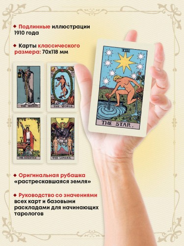 Оригинальное Таро Уэйта 1910 года (78 карт и руководство в коробке)