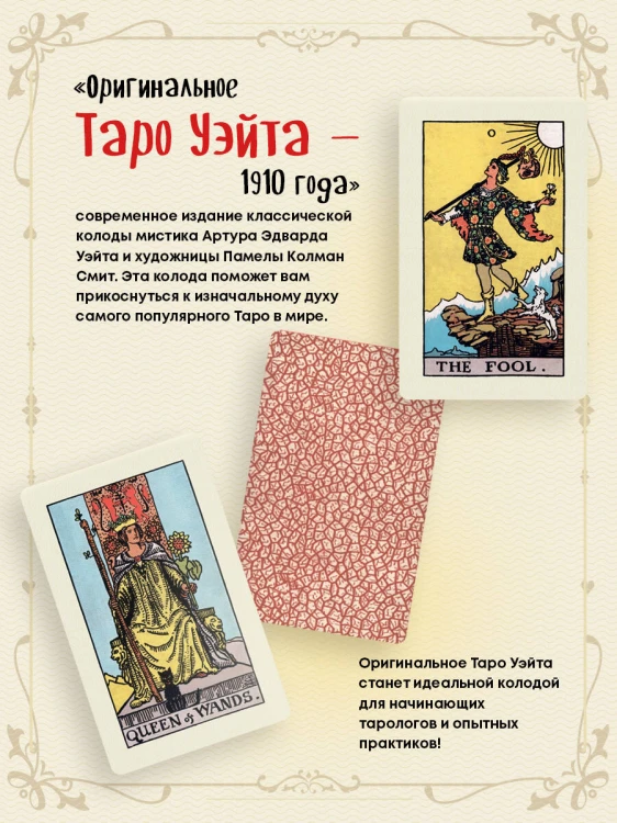 Оригинальное Таро Уэйта 1910 года (78 карт и руководство в коробке)