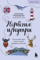 Норвегия изнутри. Как на самом деле живут в стране фьордов и викингов? (покет)