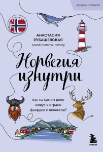 Норвегия изнутри. Как на самом деле живут в стране фьордов и викингов? (покет)