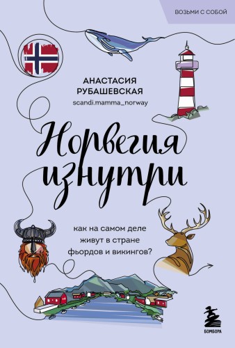 Норвегия изнутри. Как на самом деле живут в стране фьордов и викингов? (покет)