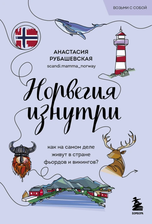 Норвегия изнутри. Как на самом деле живут в стране фьордов и викингов? (покет)