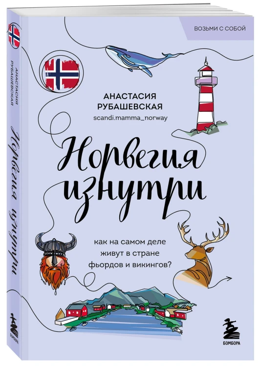 Норвегия изнутри. Как на самом деле живут в стране фьордов и викингов? (покет)