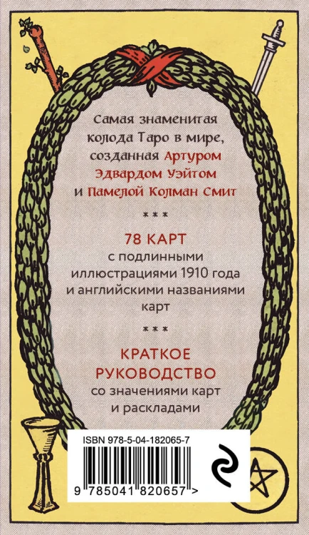Оригинальное Таро Уэйта 1910 года (78 карт и руководство в коробке)