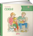 Большая книга приключений Конни. Семья