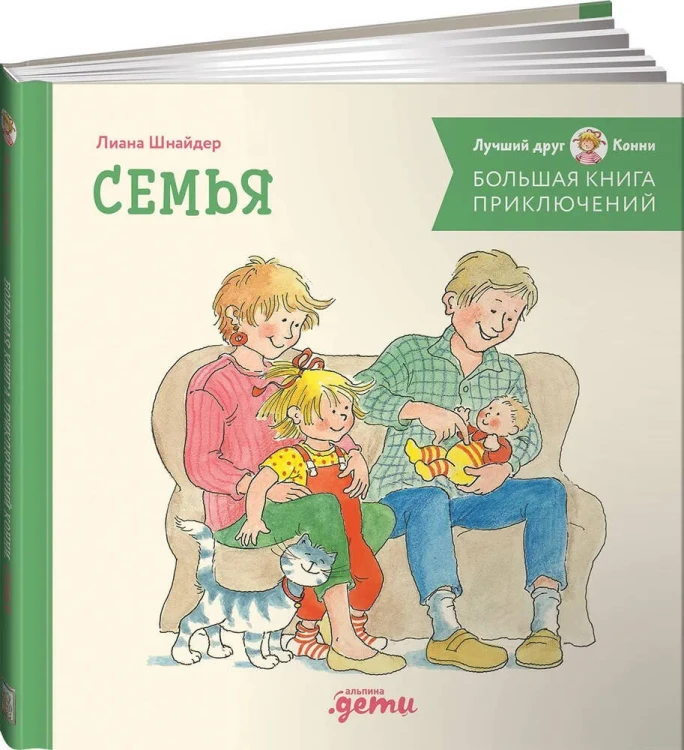 Большая книга приключений Конни. Семья