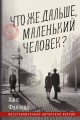 Что же дальше, маленький человек?