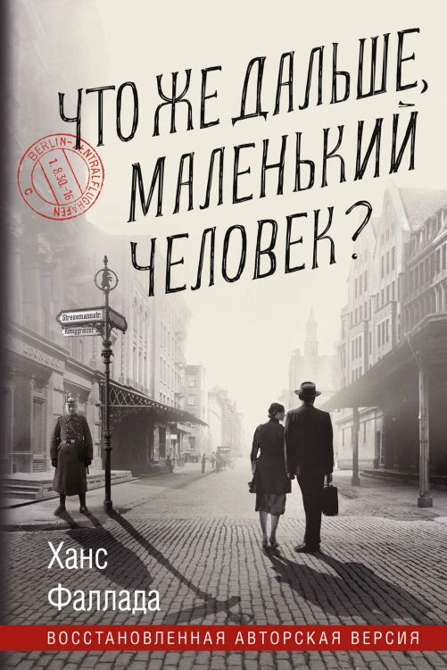 Что же дальше, маленький человек?