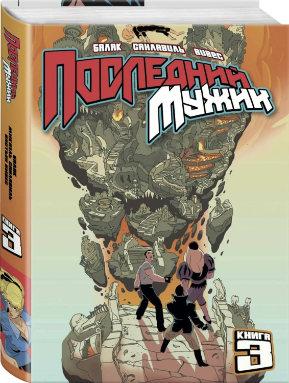LastMan. Последний мужик. Том 3
