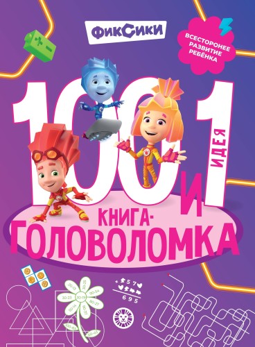 Фиксики. 100 и 1 головоломка