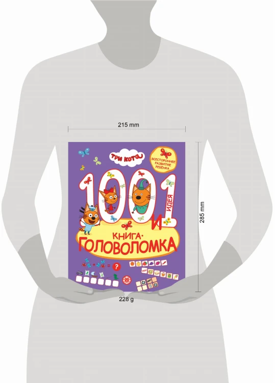 Три кота. 100 и 1 головоломка