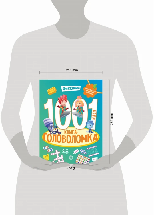 Фиксики. 1000 и 1 головоломка. Фиксики